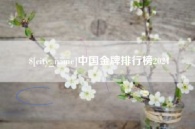 双鸭山中国金牌排行榜2024