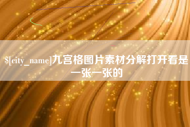 双鸭山九宫格图片素材分解打开看是一张一张的