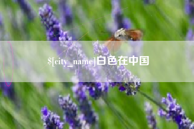 双鸭山白色在中国