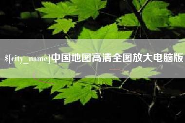 双鸭山中国地图高清全图放大电脑版