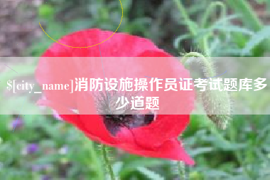 双鸭山消防设施操作员证考试题库多少道题