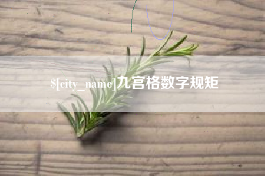 双鸭山九宫格数字规矩