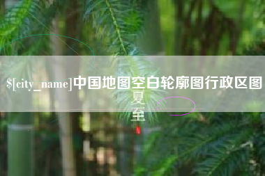 双鸭山中国地图空白轮廓图行政区图