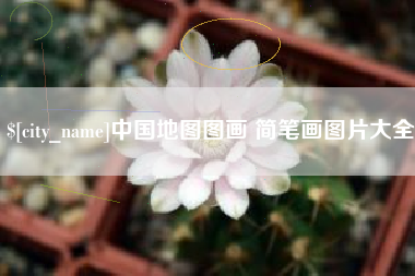 双鸭山中国地图图画 简笔画图片大全