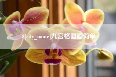 双鸭山九宫格图画简单