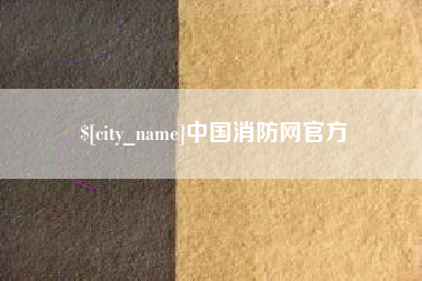 双鸭山中国消防网官方