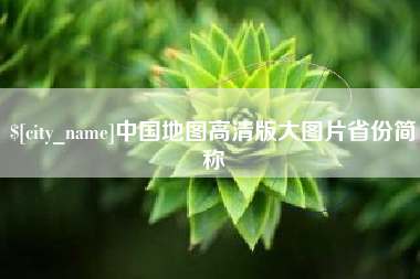 双鸭山中国地图高清版大图片省份简称