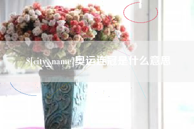 双鸭山奥运连冠是什么意思