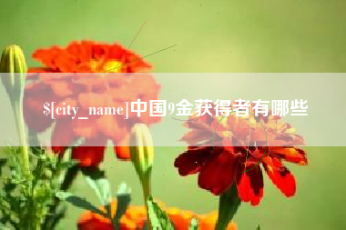 双鸭山中国9金获得者有哪些