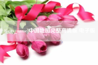 双鸭山中国地图完整高清版 电子版
