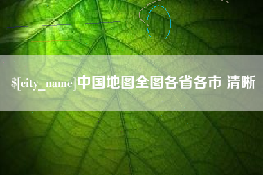 双鸭山中国地图全图各省各市 清晰