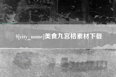 双鸭山美食九宫格素材下载
