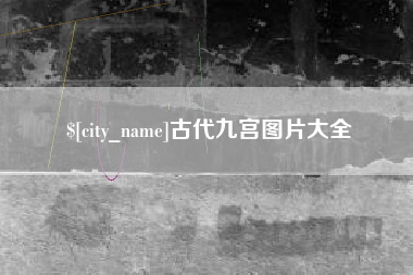 双鸭山古代九宫图片大全
