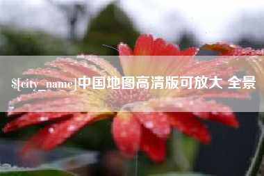 双鸭山中国地图高清版可放大 全景