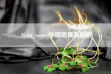 双鸭山中国地理九宫格