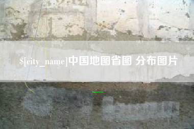 双鸭山中国地图省图 分布图片