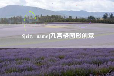 双鸭山九宫格图形创意