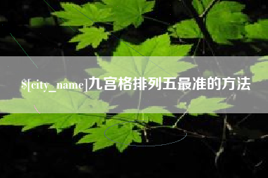 双鸭山九宫格排列五最准的方法