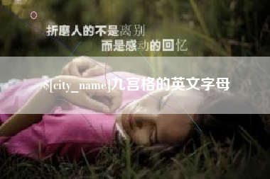双鸭山九宫格的英文字母