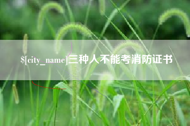 双鸭山三种人不能考消防证书