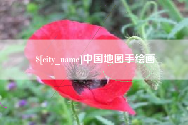 双鸭山中国地图手绘画